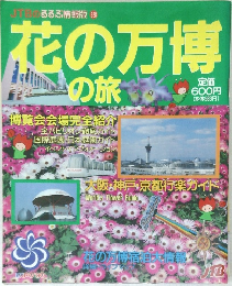 花の万博の旅