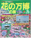 花の万博の旅