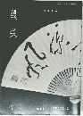 墨美 　1974.7