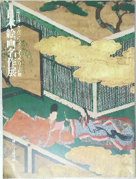 ニューヨーク・パブリック・ライブラリー所蔵　日本絵画名作展　1987
