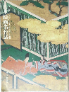 ニューヨーク・パブリック・ライブラリー所蔵　日本絵画名作展　1987