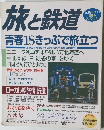 旅と鉄道　2002年夏増刊