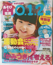 あそびと環境0.1.2歳　2014年7月