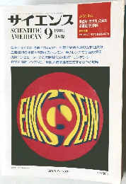 サイエンス　1988年9月号