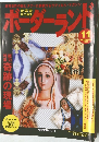 ボーダーランド　1996年11月号