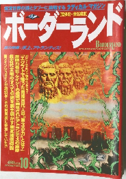ボーダーランド　1996年10月号
