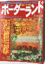 ボーダーランド　1996年10月号