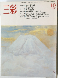 三彩　1983年10月