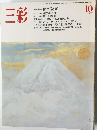 三彩　1983年10月
