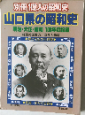 別冊 1億人の昭和史  山口県の昭和史  明治・大正・昭和 100年の記録