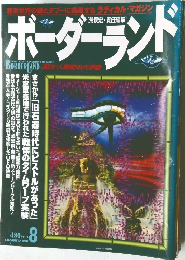 月刊 ボーダーランド　1996年8月号