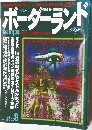 月刊 ボーダーランド　1996年8月号