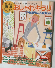 な?んだ簡単だったんだぁ 3 おしゃれキラリ