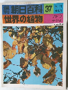 週刊朝日百科 世界の植物　37