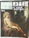 週刊朝日百科 日本の美術館を楽しむ No.7 横浜美術館