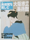日本の美術館を楽しむ 2004年12月5日号 No.8 