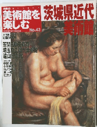 日本の美術館を楽しむ　2005年8月　No.43　茨城県近代美術館