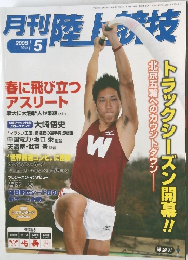月刊陸上競技　2008年5月号