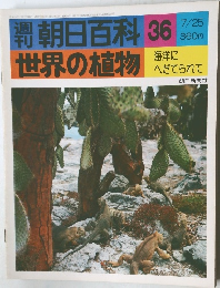 週刊朝日百科　世界の植物　36