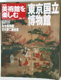 美術館を楽しむ　No.11　2004年12月26日号