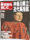 日本の美術館を楽しむ　2005年5月号　No.31　神奈川県立近代美術館