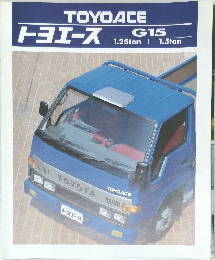 トヨエース　G15　1.25ton | 1.5ton