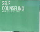 SELF  COUNSELING  セルフカウンセリング入門
