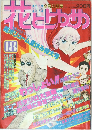 花とゆめ 1979年9月20日号　18