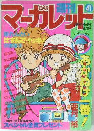 マーガレット　41号