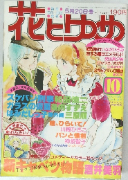 花とゆめ　1979年5月号　10号