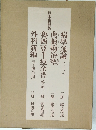 原本複製版 外科新編 (五十冊の内) / 病學通論・虎狼痢治準・魯西亞牛痘全書