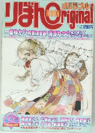 雑誌　りぼんオリジナル　 1983年3月20日春の号