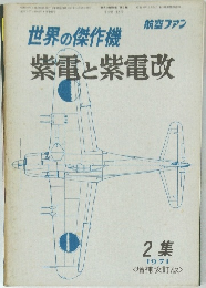 航空ファン　1971年2集増補改訂版