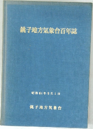 銚子地方気象台百年誌　昭和61年9月1日