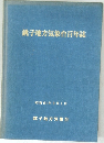 銚子地方気象台百年誌　昭和61年9月1日