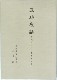 武功夜話  研究と二十一巻本翻刻Ⅰ
