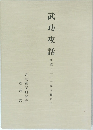 武功夜話  研究と二十一巻本翻刻Ⅰ
