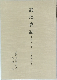 武功夜話  研究と二十一巻本翻刻Ⅲ　