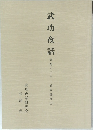 武功夜話  研究と二十一巻本翻刻Ⅲ　