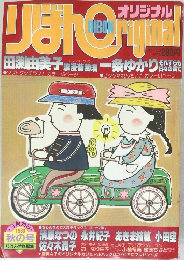 りぼんOriginal　1983年9月号