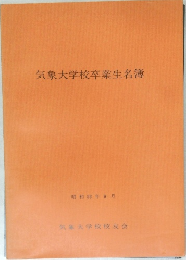 気象大学校卒業生名簿　