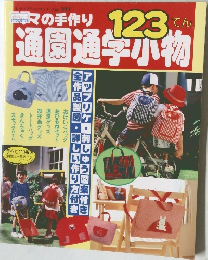 ママの手作り通園通学小物 123てん