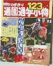 ママの手作り通園通学小物 123てん