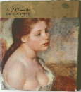 ルノワール　