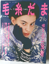 毛糸だま　1993年2月号