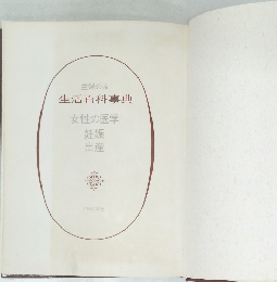 生活百科事典