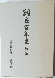 創立百年史 別巻