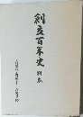 創立百年史 別巻