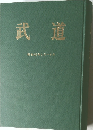 武道　昭和52年1月~6月