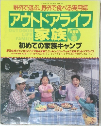 アウトドアライフ 家族 全国版 No.1 初めての家族キャンプ